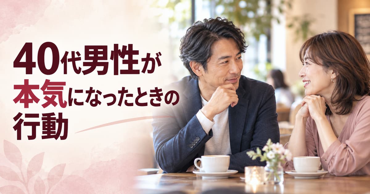 40代男性が本気になったときの行動｜脈あり・遊びの見分け方