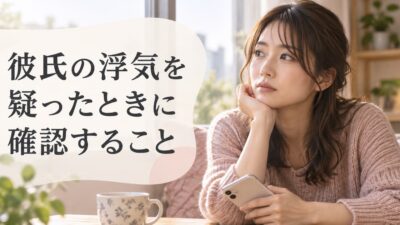 彼氏の浮気を疑ったときに確認すること｜怪しいサインと聞き方