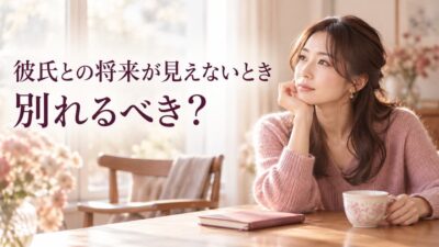 彼氏との将来が見えないとき別れるべき？結婚・価値観を確認する方法