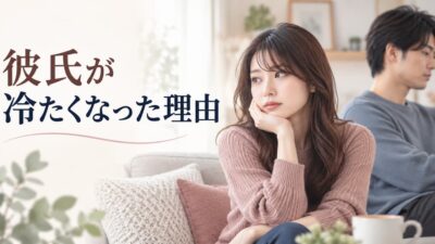 彼氏が冷たくなった理由｜冷めたサインと別れたくないときの対処法
