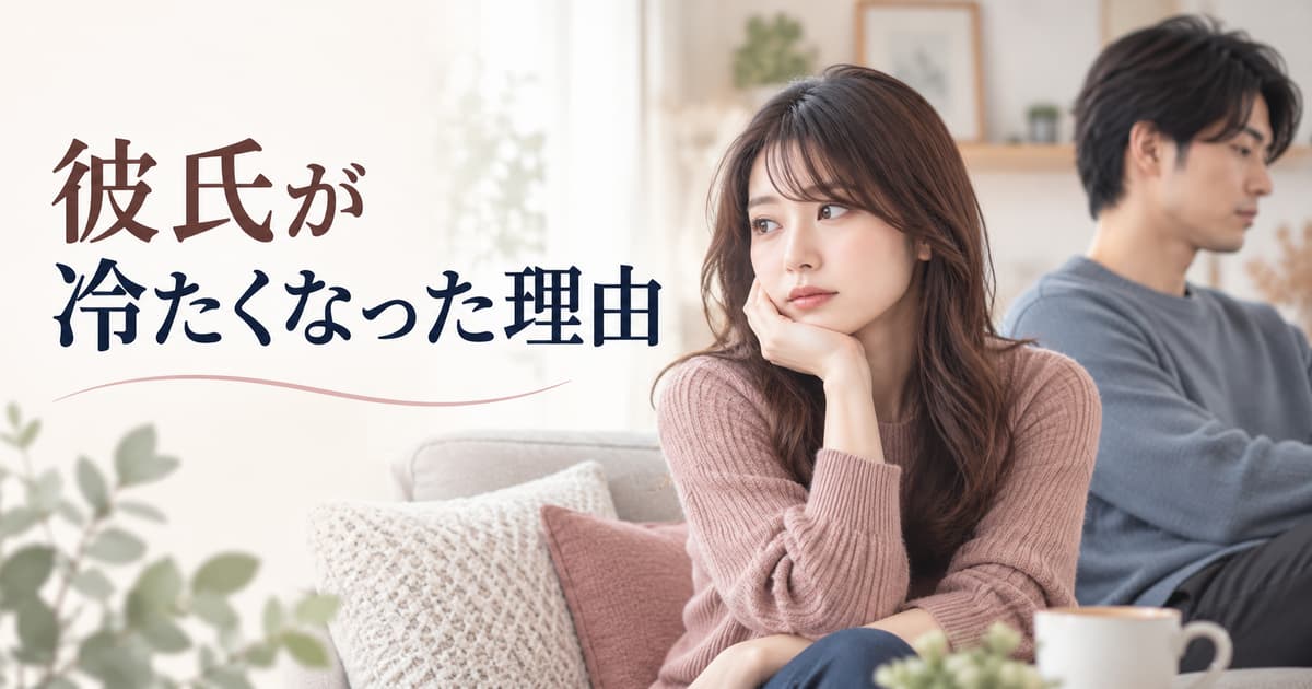 彼氏が冷たくなった理由｜冷めたサインと別れたくないときの対処法