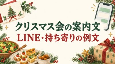 クリスマス会の案内文例文｜友人・保護者に送るLINEと持ち寄りの連絡