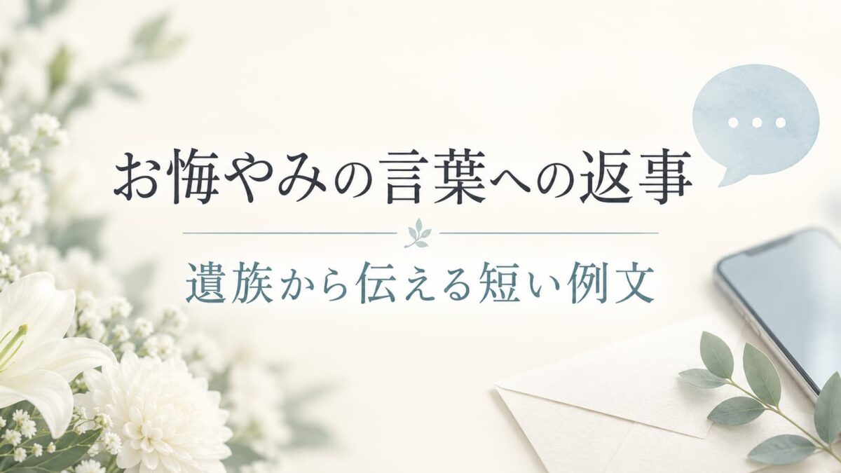 お悔やみの言葉への返事｜遺族から伝えるLINE・メール・対面の例文