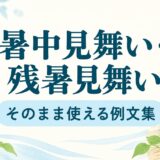 暑中見舞い・残暑見舞いの例文｜友人・親戚・ビジネスに使える文例と送る時期