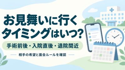 お見舞いに行くタイミングはいつがいい？手術前後・入院直後・退院間近の考え方と避けたい時間帯