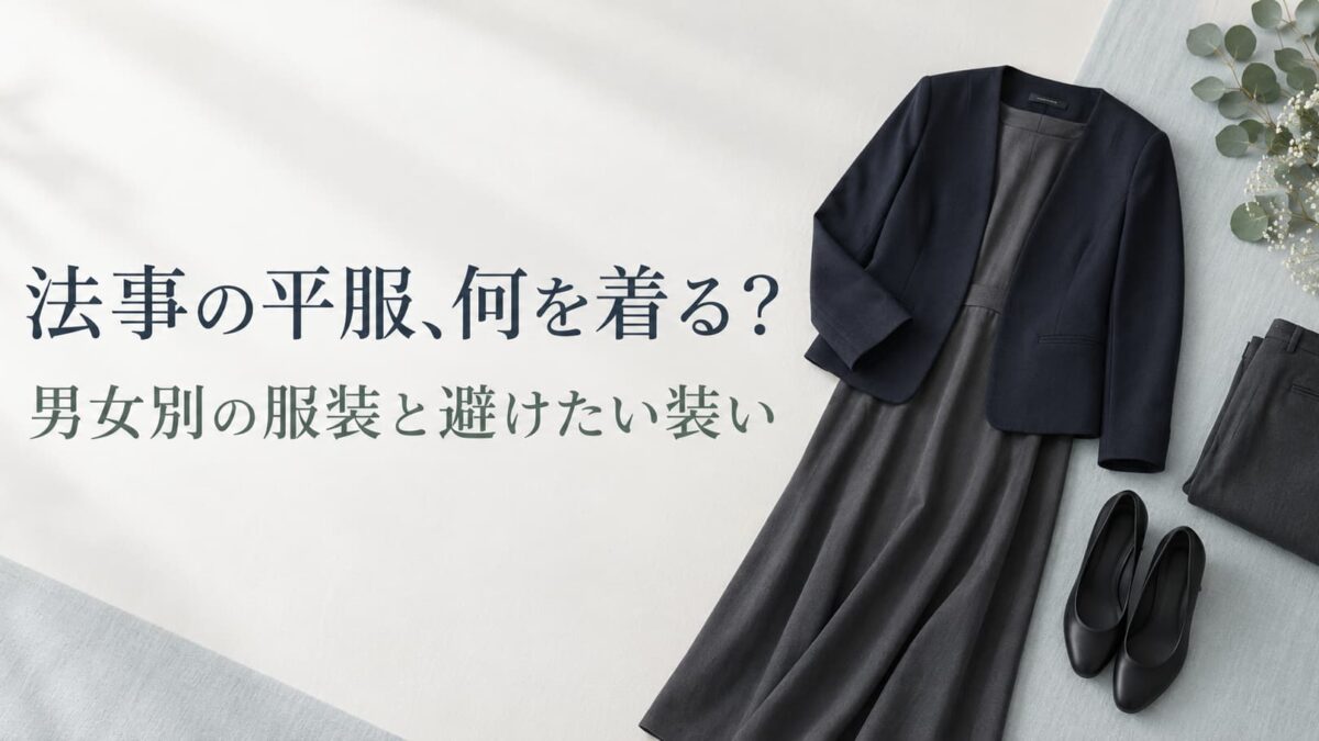 法事で「平服でお越しください」と言われたら？男女別の服装と避けたい装い