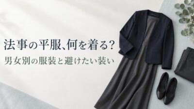 法事で「平服でお越しください」と言われたら？男女別の服装と避けたい装い