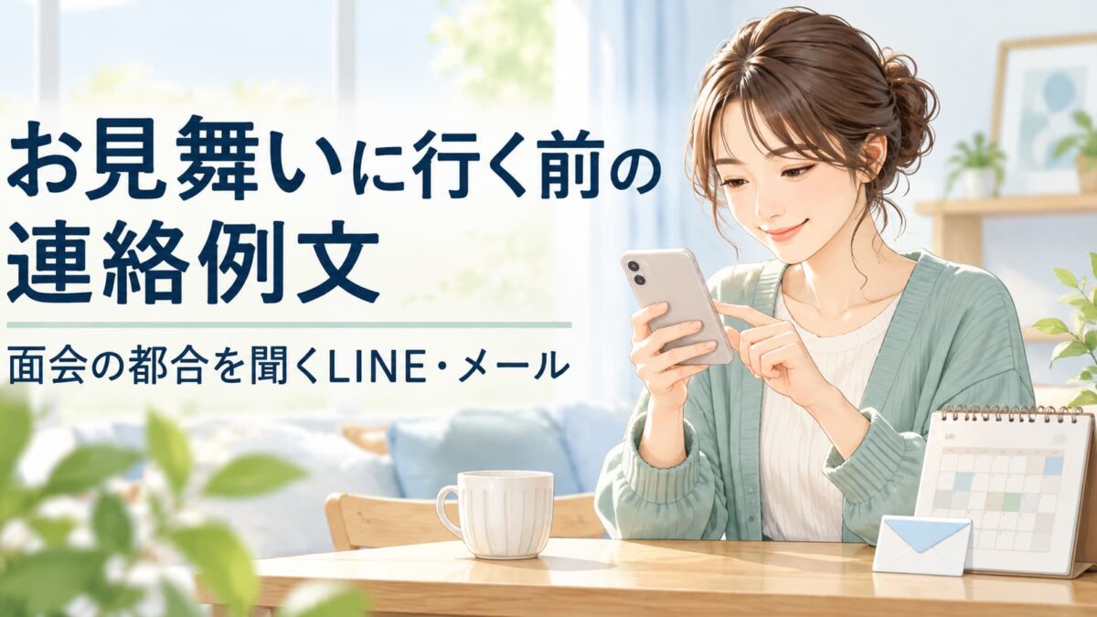 お見舞いに行く前の連絡例文｜面会の都合を聞くLINE・メールとマナー