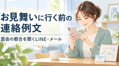 お見舞いに行く前の連絡例文｜面会の都合を聞くLINE・メールとマナー