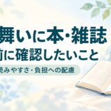 お見舞いに本や雑誌を贈ってもいい？好み・読みやすさ・負担にならない選び方
