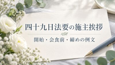 四十九日法要の施主挨拶例文｜開始・会食前・締めに伝える短い言葉