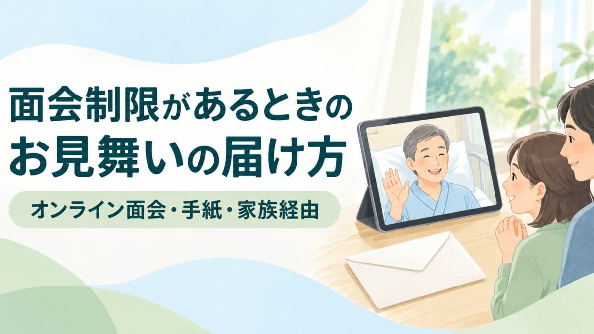 面会制限のある病院でお見舞いはどうする？オンライン面会・手紙・家族経由で気持ちを届ける方法