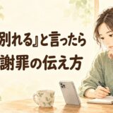 恋人に「別れる」と勢いで言ってしまったら｜撤回と謝罪の伝え方・例文
