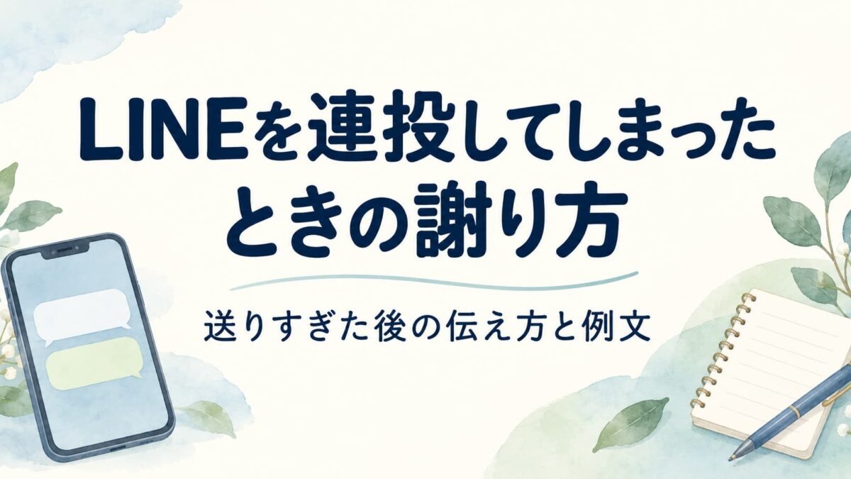 恋人にしつこくLINEしてしまったときの謝り方｜連投した後の伝え方と例文