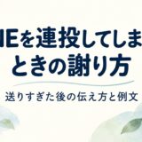 恋人にしつこくLINEしてしまったときの謝り方｜連投した後の伝え方と例文