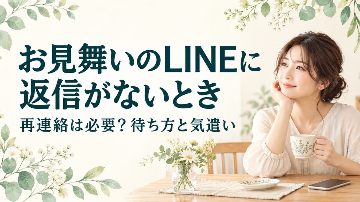 お見舞いのLINEに返信がないとき｜再連絡は必要？待ち方と気遣いの伝え方