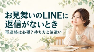 お見舞いのLINEに返信がないとき｜再連絡は必要？待ち方と気遣いの伝え方