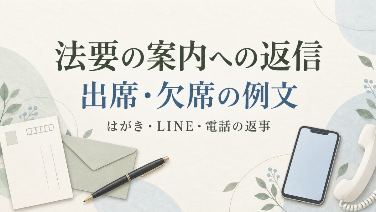 法要の案内への返信例文｜出席・欠席を伝えるはがき・LINE・電話の返事