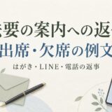 法要の案内への返信例文｜出席・欠席を伝えるはがき・LINE・電話の返事