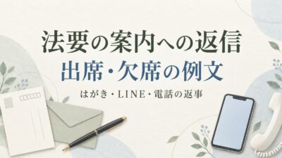 法要の案内への返信例文｜出席・欠席を伝えるはがき・LINE・電話の返事
