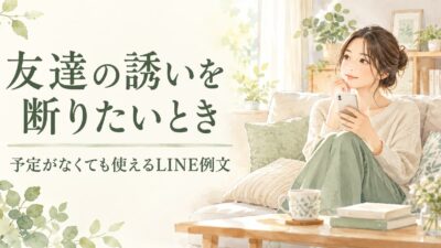友達の誘いを断りたいときは？予定がなくても使えるLINE例文と伝え方