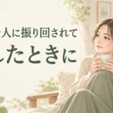 不機嫌な人に振り回されて疲れるときは？家族・職場での接し方と伝え方の例文