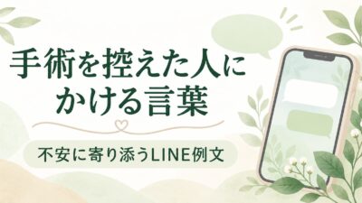手術を控えた人にかける言葉｜不安に寄り添うLINE例文と避けたい励まし
