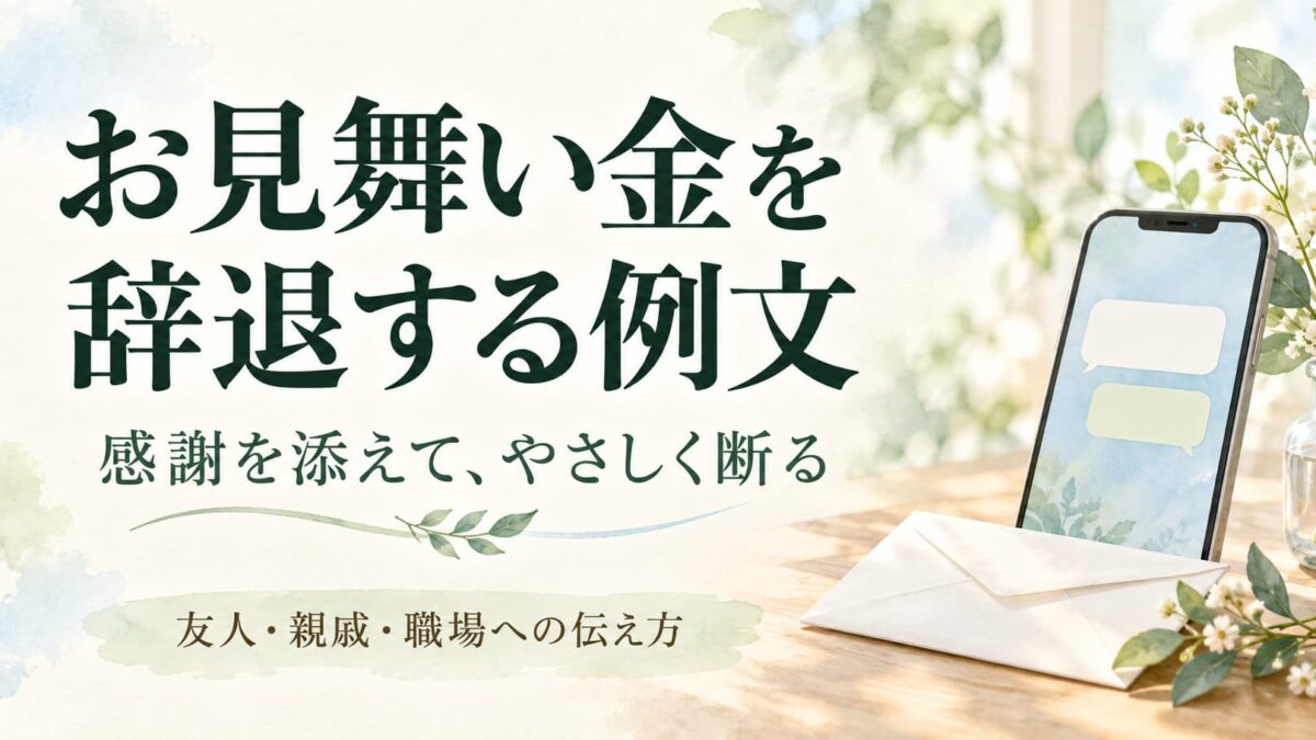 お見舞い金を辞退する例文｜友人・親戚・職場へ感謝を添えて断る方法