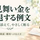 お見舞い金を辞退する例文｜友人・親戚・職場へ感謝を添えて断る方法