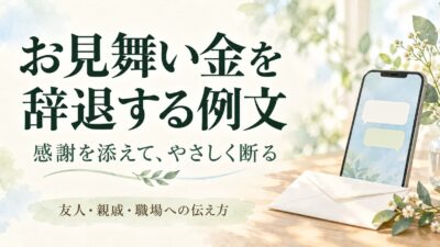お見舞い金を辞退する例文｜友人・親戚・職場へ感謝を添えて断る方法
