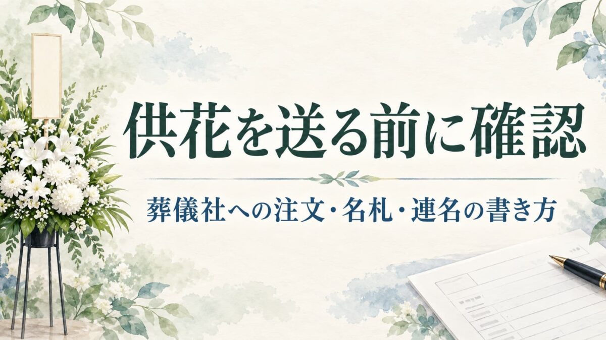 供花を送る前に確認すること｜葬儀社への注文・名札・連名の書き方