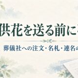 供花を送る前に確認すること｜葬儀社への注文・名札・連名の書き方