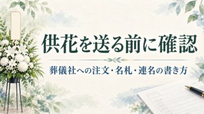 供花を送る前に確認すること｜葬儀社への注文・名札・連名の書き方