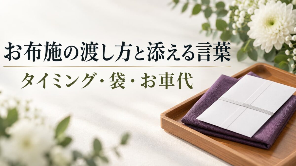 お布施の渡し方と添える言葉｜法要で渡すタイミング・袋・お車代との分け方