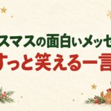 クリスマスの面白いメッセージ例文｜友人・家族がくすっと笑える一言集