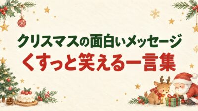 クリスマスの面白いメッセージ例文｜友人・家族がくすっと笑える一言集