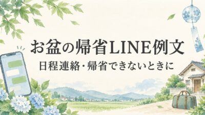 お盆の帰省を伝えるLINE例文｜実家・義実家への日程連絡と帰省できないときの伝え方