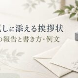 香典返しに添える挨拶状の書き方と例文｜忌明けの報告・差出人・宗教別の注意点