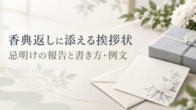 香典返しに添える挨拶状の書き方と例文｜忌明けの報告・差出人・宗教別の注意点