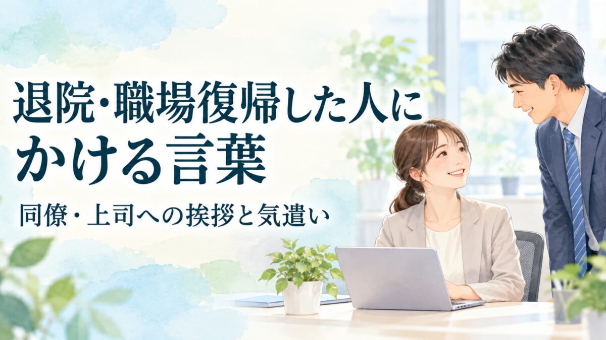退院して職場復帰した人にかける言葉｜同僚・上司への挨拶と避けたい質問