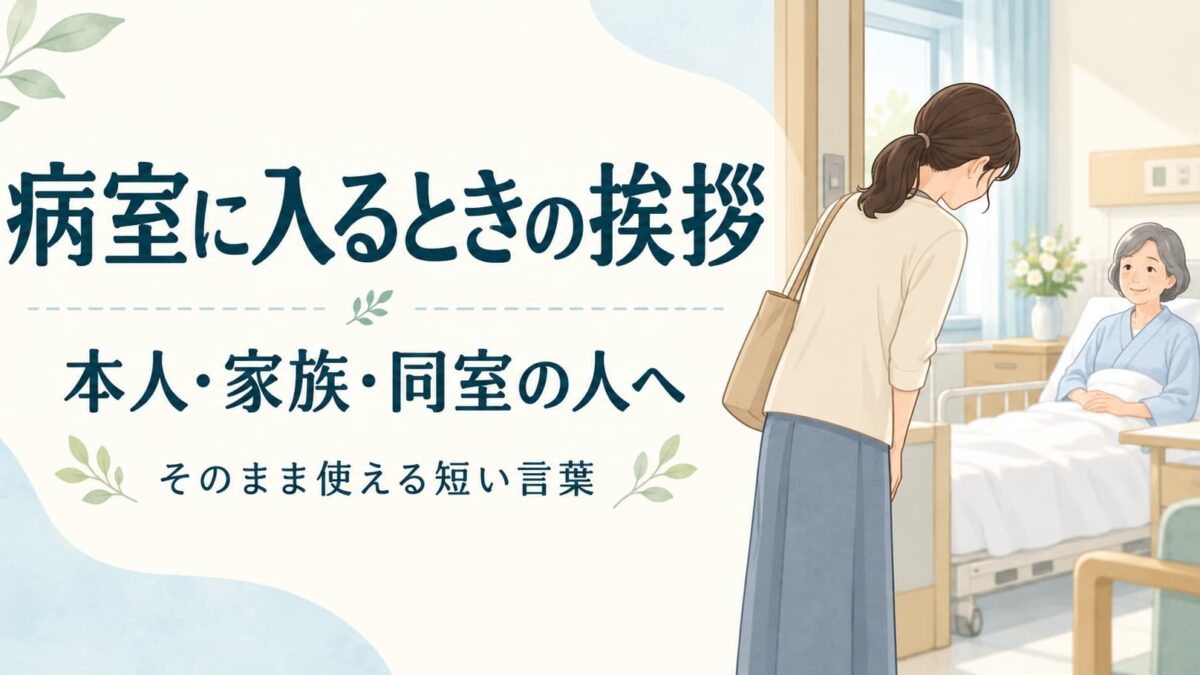 お見舞いで病室に入るときの挨拶｜本人・家族・同室の人への短い言葉