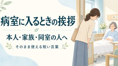 お見舞いで病室に入るときの挨拶｜本人・家族・同室の人への短い言葉