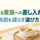 看病している家族への差し入れは何がいい？食事の負担を減らす贈り物と渡す前の確認