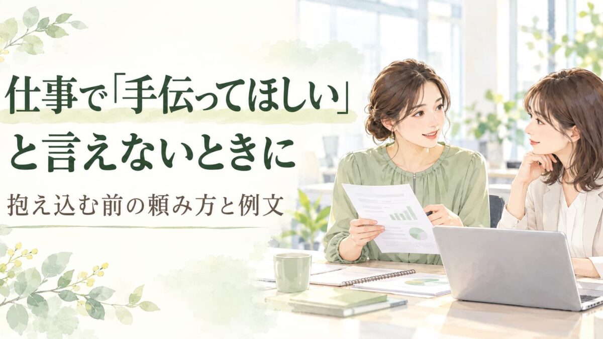 仕事で「手伝ってほしい」と言えないときは？抱え込む前の頼み方と例文