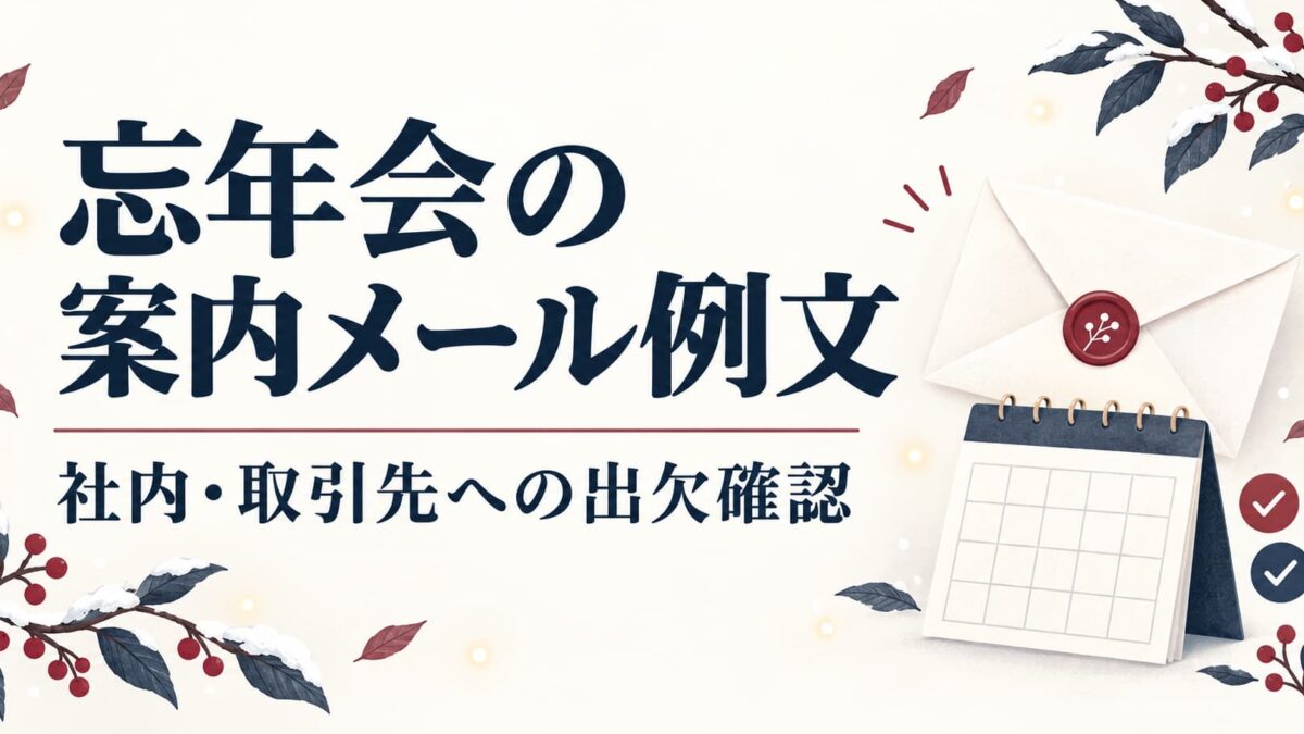 忘年会の案内メール例文｜社内・取引先へのお知らせと出欠確認