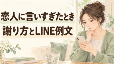 恋人に言いすぎたときの謝り方｜傷つける言葉を言ってしまった後のLINE例文