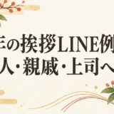 新年の挨拶LINE例文｜友人・親戚・上司に送る短いメッセージ