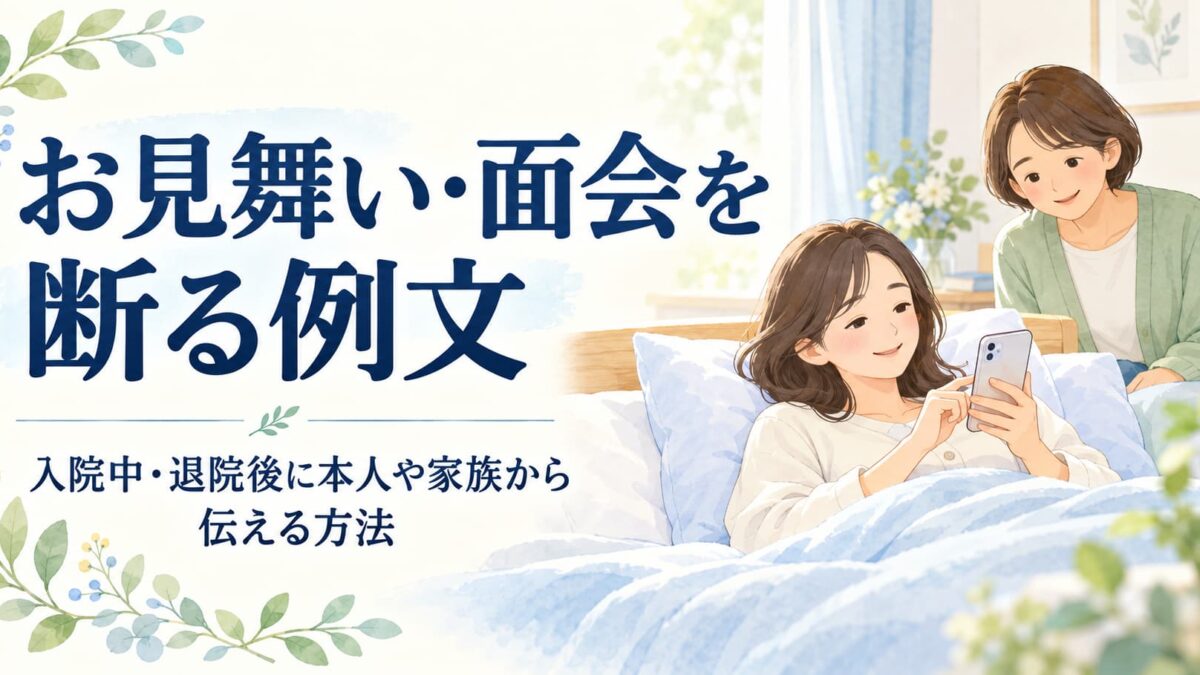 お見舞い・面会を断る例文｜入院中・退院後に本人や家族から伝える方法