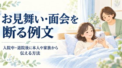 お見舞い・面会を断る例文｜入院中・退院後に本人や家族から伝える方法