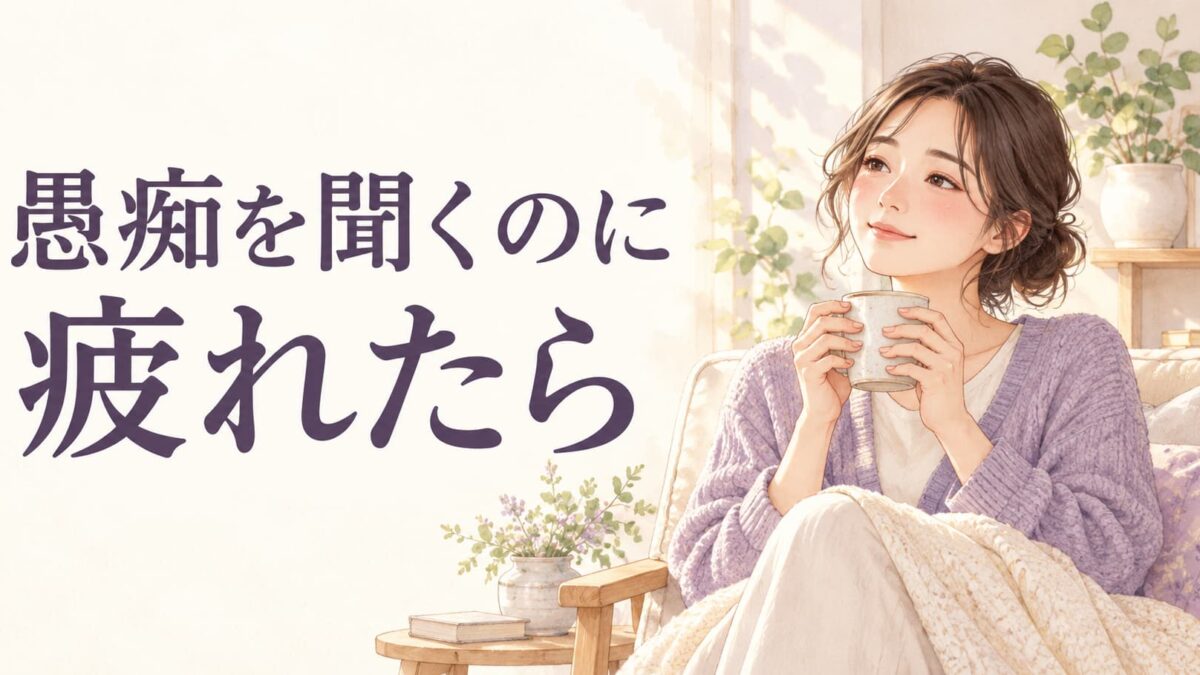 愚痴を聞くのに疲れたら？友人・同僚との会話を切り上げる言い方と距離の取り方